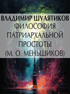 cover image of Философия патриархальной простоты (М. О. Меньшиков)